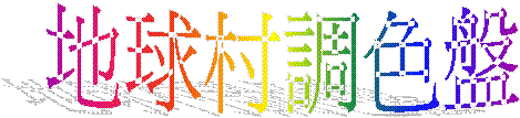 地球村調色盤